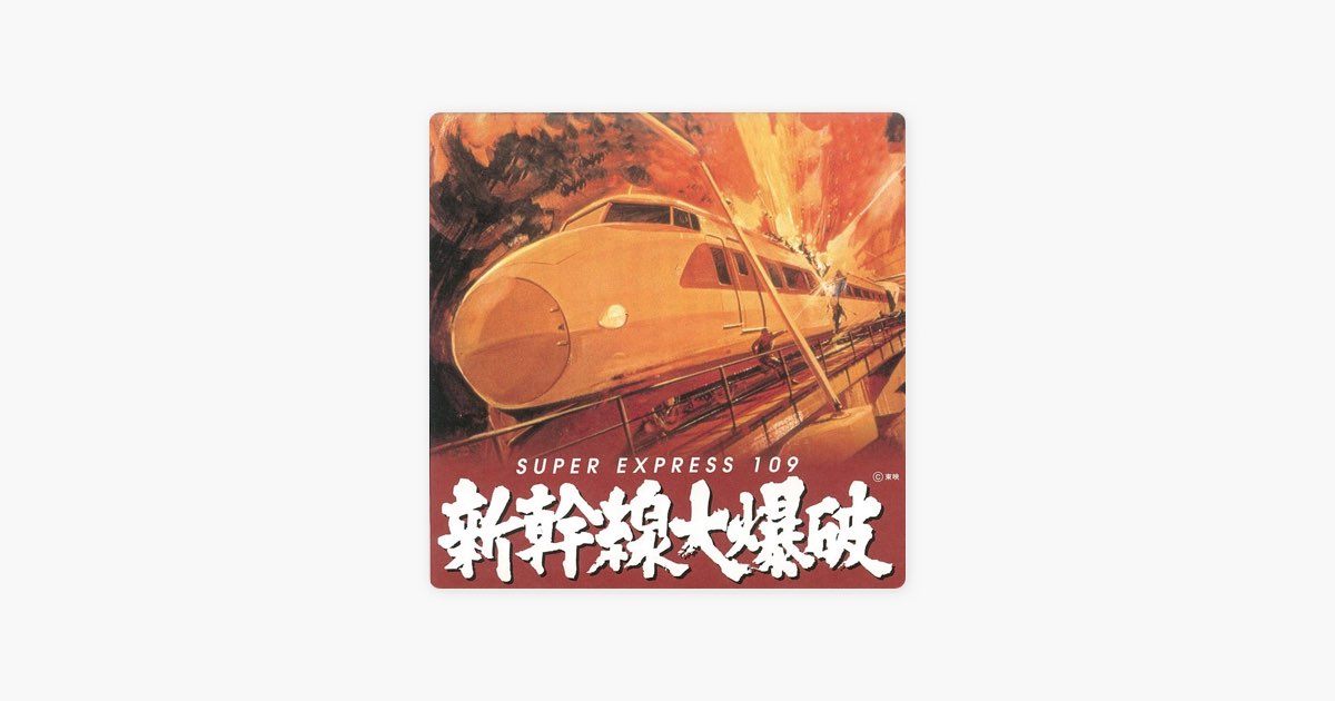 J-CINE サントラコレクション 新幹線大爆破 - 青山八郎のアルバム