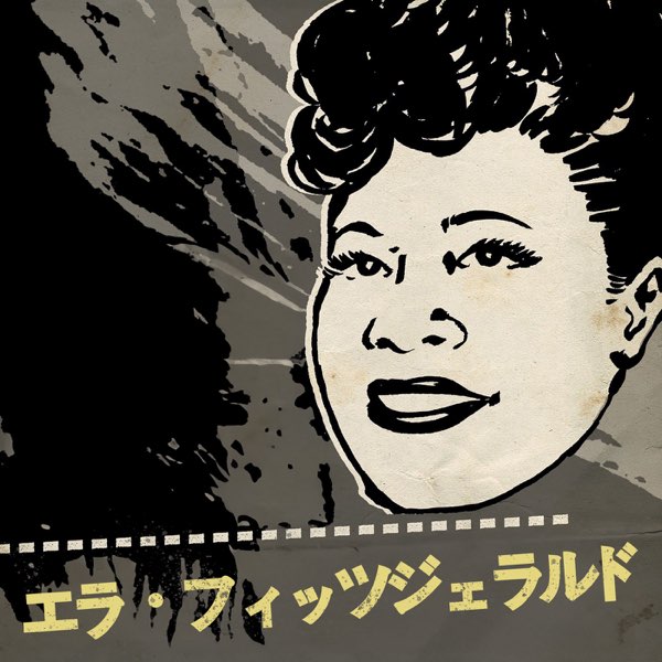 エラ・フィッツジェラルド - エラ・フィッツジェラルドのアルバム