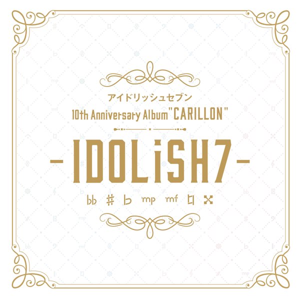 アイドリッシュセブン 10th Anniversary Album 