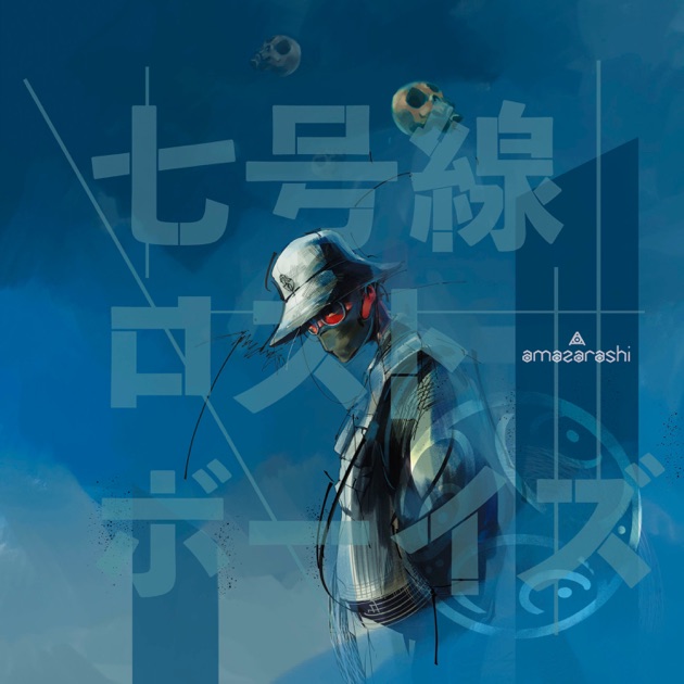 世界収束二一一六 - amazarashiのアルバム - Apple Music