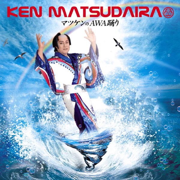 マツケンのAWA踊り - EP - 松平健のアルバム - Apple Music