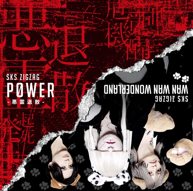 慈愚挫愚 弐 ~真天地~ - –真天地開闢集団–ジグザグのアルバム - Apple