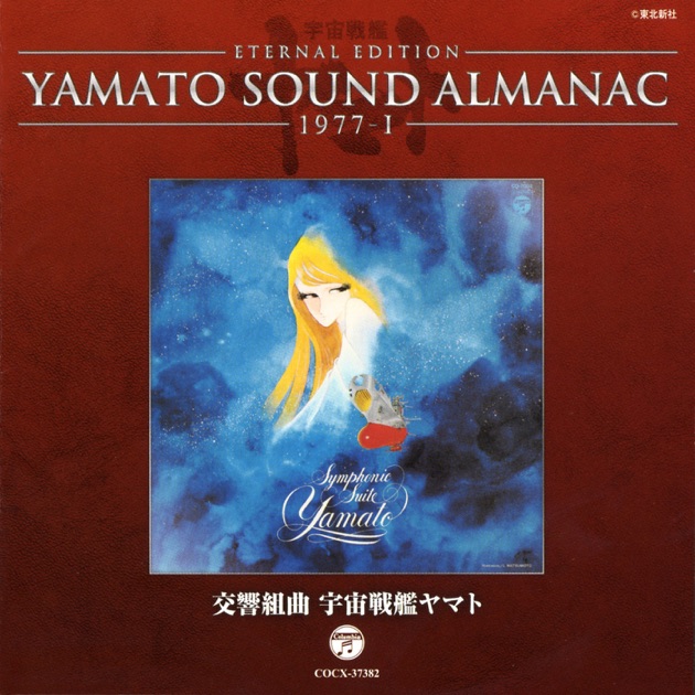 YAMATO SOUND ALMANAC 1978-V 宇宙戦艦ヤマト2 BGM集 Part1 - 宮川泰