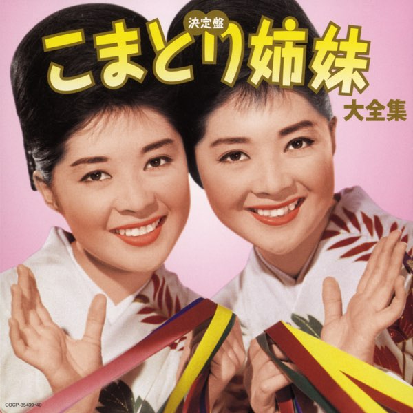 こまどり姉妹~元気です。50年~ CD6枚組
