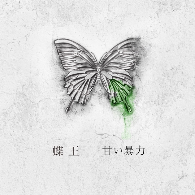 蝶王 - EP - 甘い暴力のアルバム - Apple Music