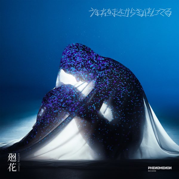 ターミナル - 廻花の曲 - Apple Music