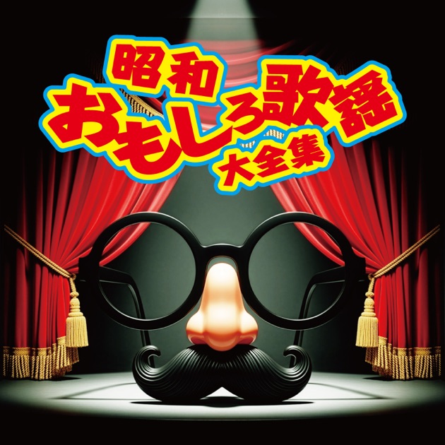 Sing & Act ~松平健 華麗なる11変化~ - 松平健のアルバム - Apple Music