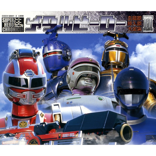 スーパー戦隊 主題歌・挿入歌大全集VI - Various Artistsのアルバム