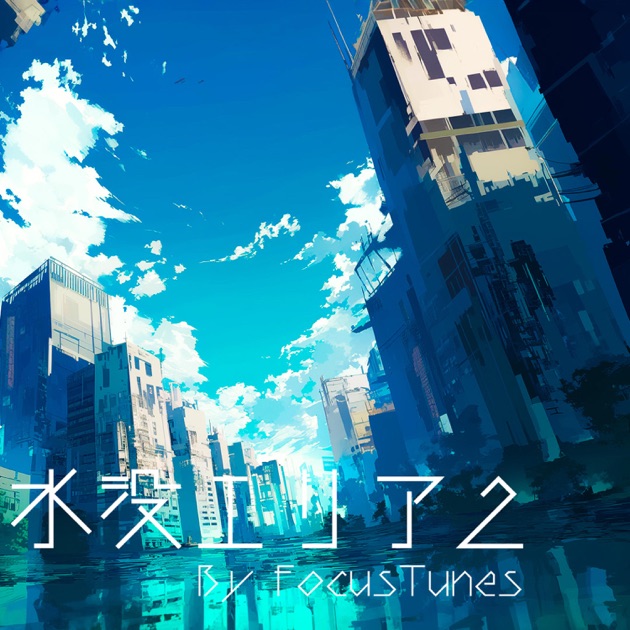 廃都市:水没エリア2 - Single - FocusTunesのアルバム - Apple Music