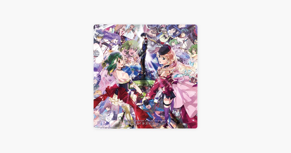 マクロスF オールタイムベストアルバム「娘々グレイテスト☆ヒッツ