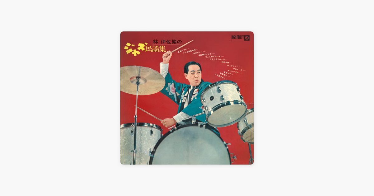 林伊佐緒のジャズ民謡集 - 林伊佐緒のアルバム - Apple Music