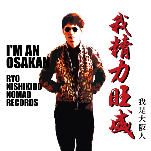 無責任でええじゃないかLOVE - Single - KAMIGATA BOYZのアルバム