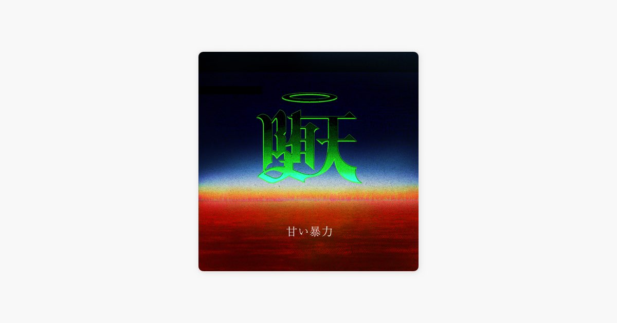 堕天 - EP - 甘い暴力のアルバム - Apple Music