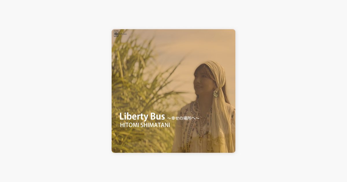 Liberty Bus〜幸せの場所へ〜 - Single - 島谷ひとみのアルバム