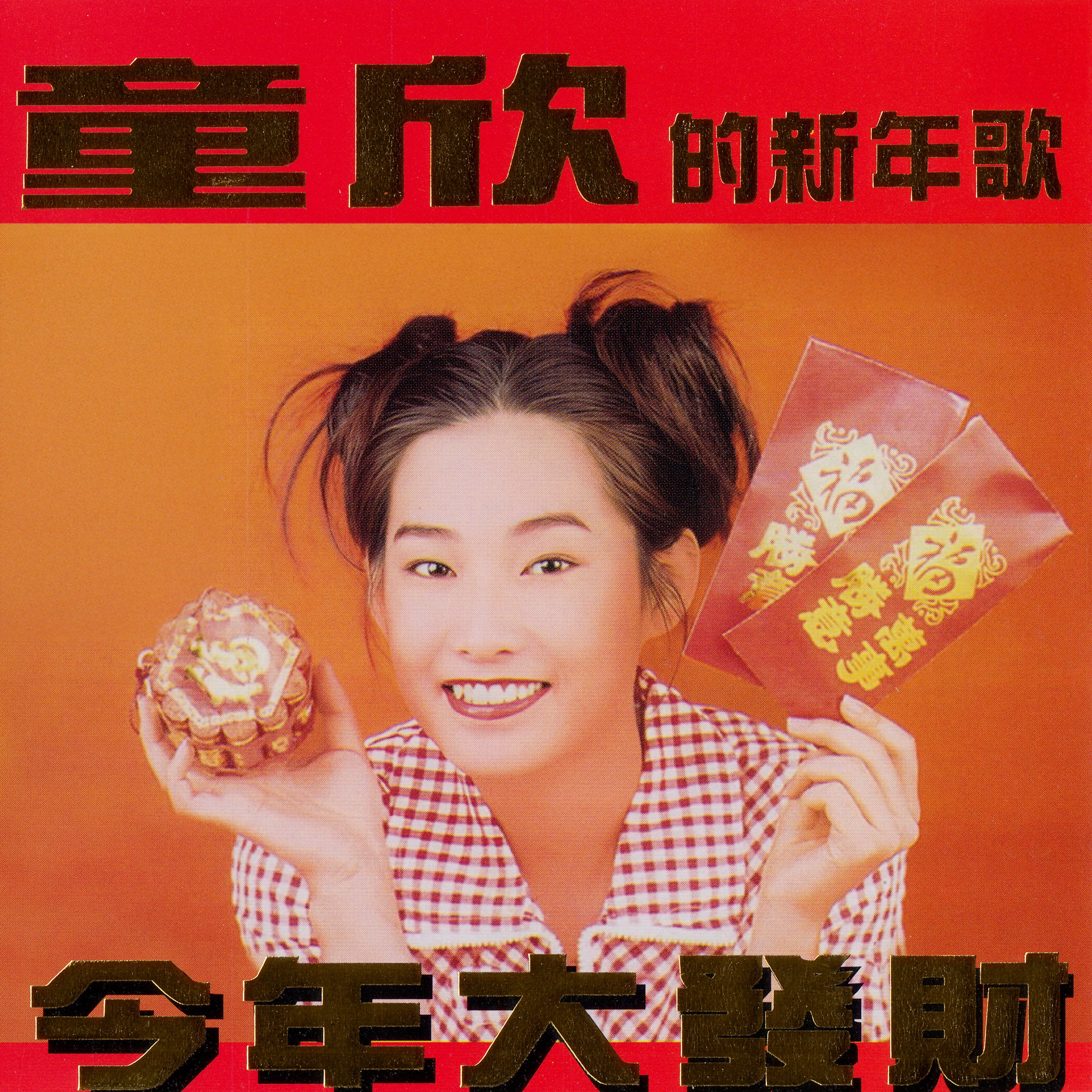 敲锣打鼓迎新年- 小凤凤: Song Lyrics, Music Videos & Concerts