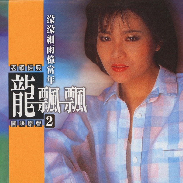 巨星珍藏系列5: 鄧麗君成名經典- 鄧麗君的專輯- Apple Music