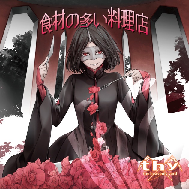 原罪物語 完全版 - mothyのアルバム - Apple Music