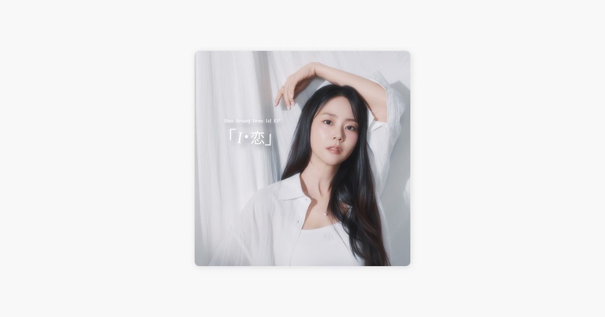 I・恋 - EP - Han Seung Yeonのアルバム - Apple Music