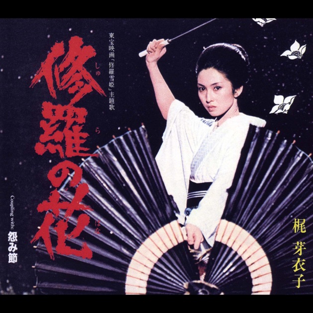 修羅の花 - EP - Album by Meiko Kaji - Apple Music