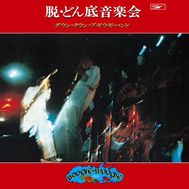 續・脱どん底 - ダウン・タウン・ブギウギ・バンドのアルバム - Apple