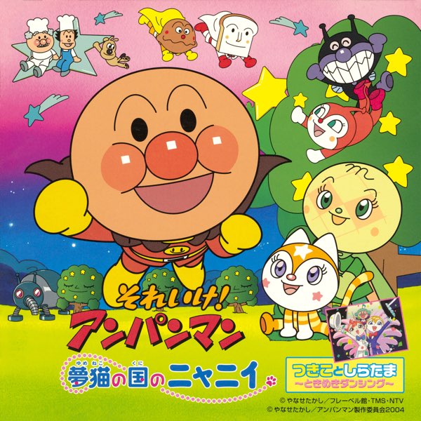 それいけ!アンパンマン 夢猫の国のニャニイ - ドリーミングのアルバム