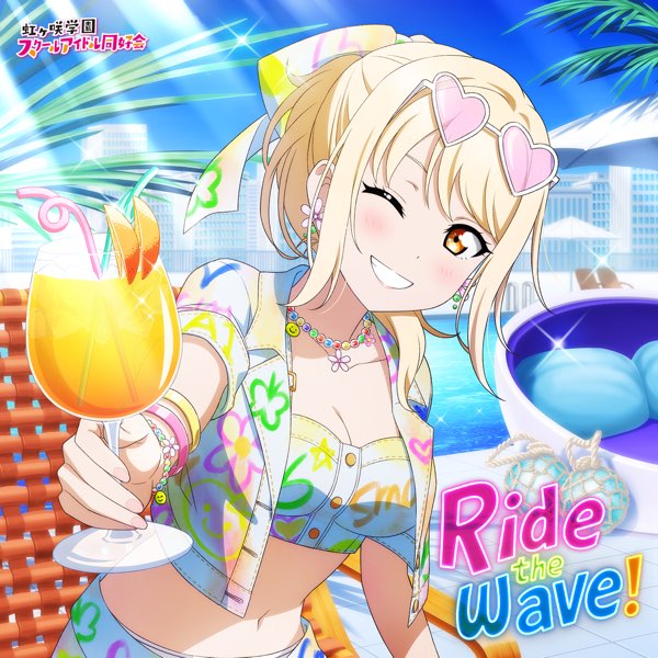 Ride the wave! - EP - 宮下 愛 (CV.村上奈津実)のアルバム - Apple Music