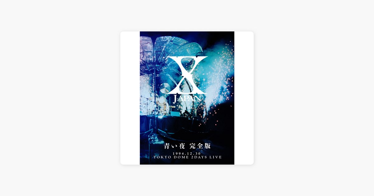 青い夜 完全版 (Live) - X JAPANのアルバム - Apple Music