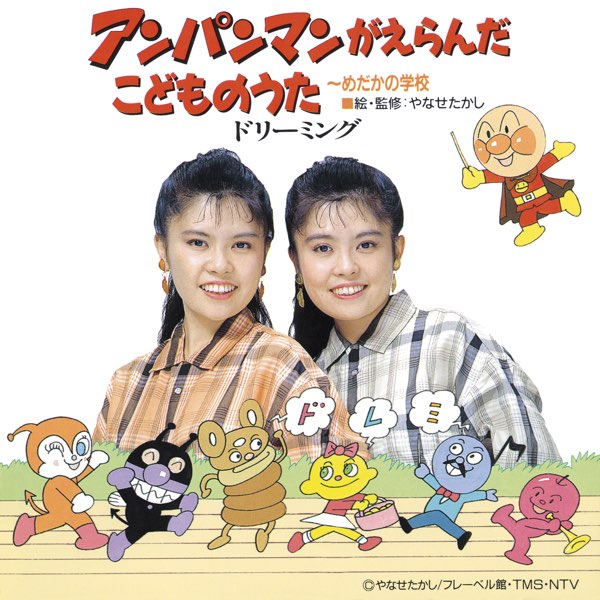 アンパンマンがえらんだこどものうた～めだかの学校～ - ドリーミング