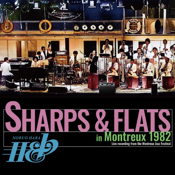 シャープス & フラッツ イン モントルー 1982 - 原 信夫とシャープス