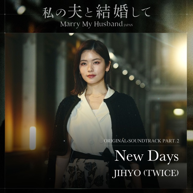 私の夫と結婚して Part.2 (Original Soundtrack) - Single - JIHYOの