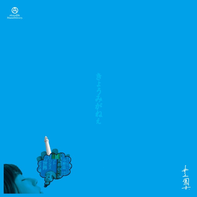 三、四分のうた - Single - 井上園子のアルバム - Apple Music