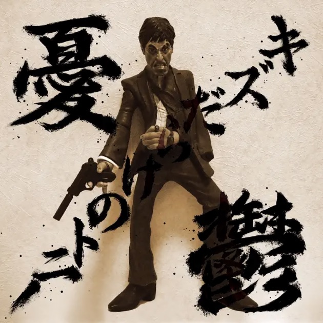 イカれた男 - 剣 桃太郎のアルバム - Apple Music