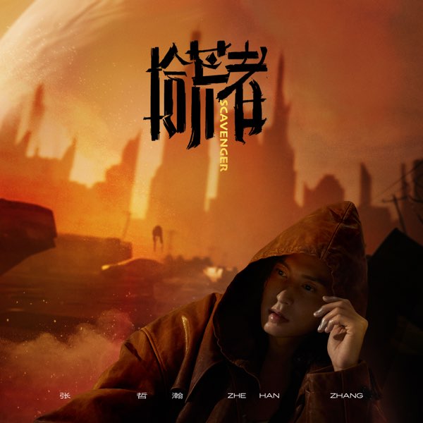 拾荒者- Album by Zhang Zhe Han - Apple Music