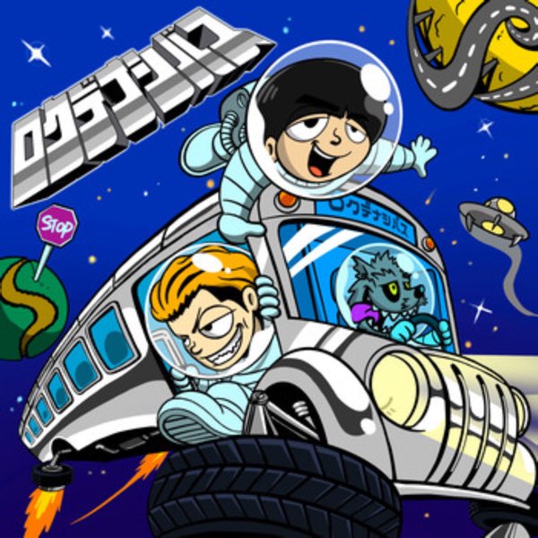 High School Monster (1.2倍速ver) - Single - ロクデナシ宇宙の