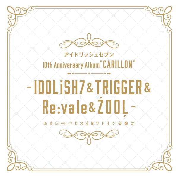 アイドリッシュセブン 10th Anniversary Album 