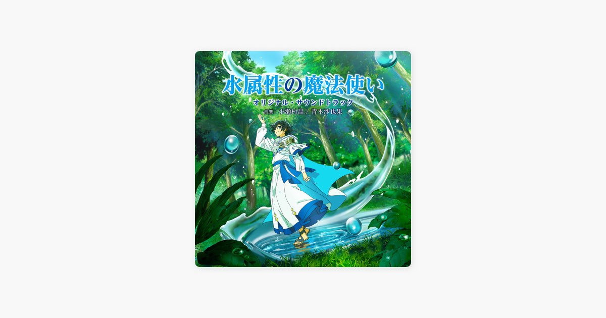 TVアニメ「水属性の魔法使い」オリジナル・サウンドトラック - 小瀬村
