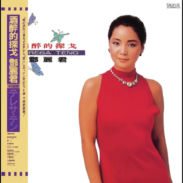 酒醉的探戈 - テレサ・テンのアルバム - Apple Music