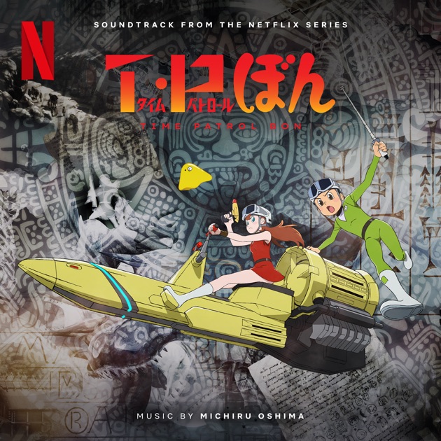 T・Pぼん (Soundtrack from the Netflix Series) - 大島ミチルの