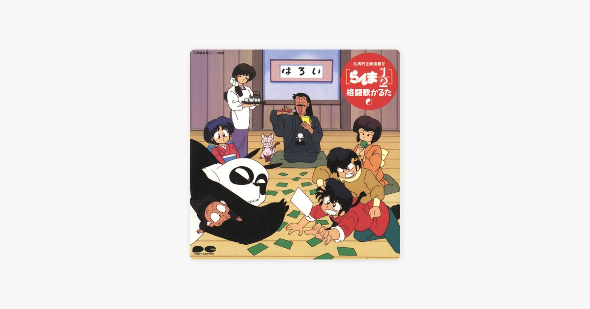 らんま1/2格闘歌かるた① - らんま1/2のアルバム - Apple Music