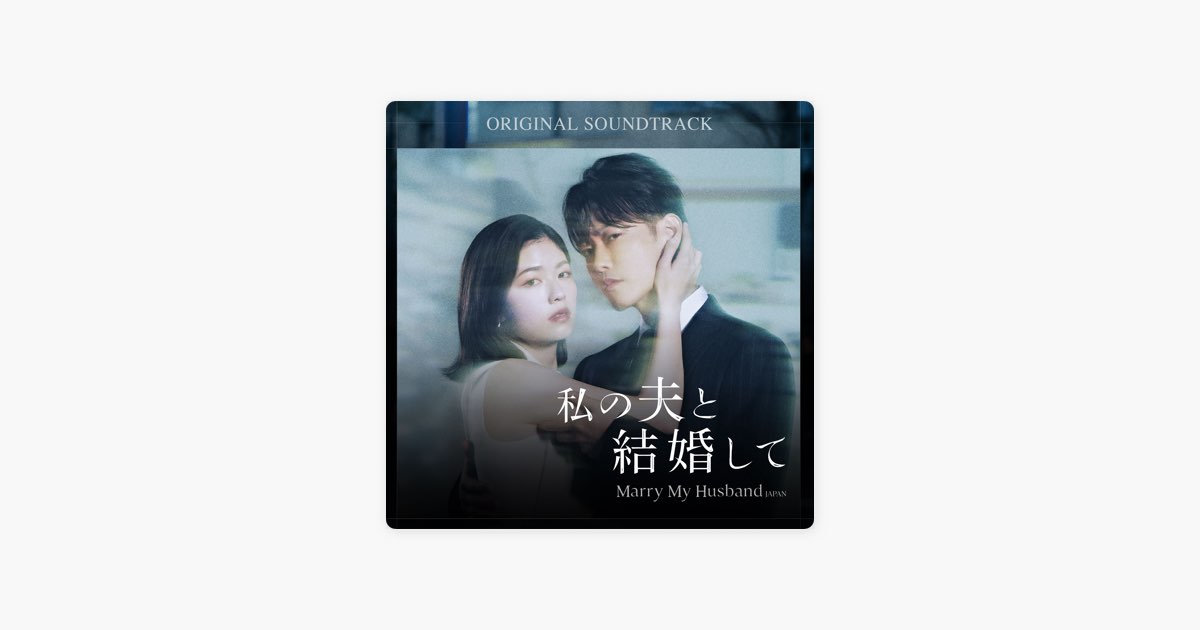 私の夫と結婚して (Original Soundtrack) - Various Artistsのアルバム