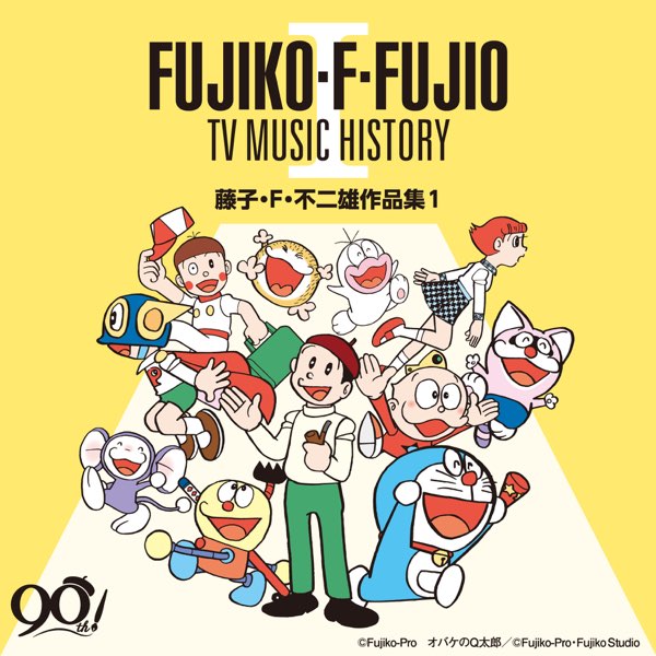 藤子・F・不二雄 生誕90周年 藤子・F・不二雄 TV MUSIC HISTORY I