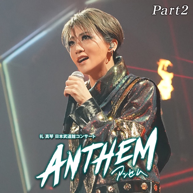 星組 日本武道館「ANTHEM-アンセム-」Part-2 (ライブ) - 宝塚歌劇団