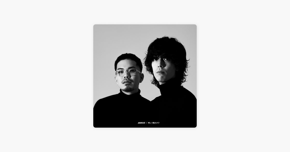 愛が一層メロウ - Single - 離婚伝説のアルバム - Apple Music