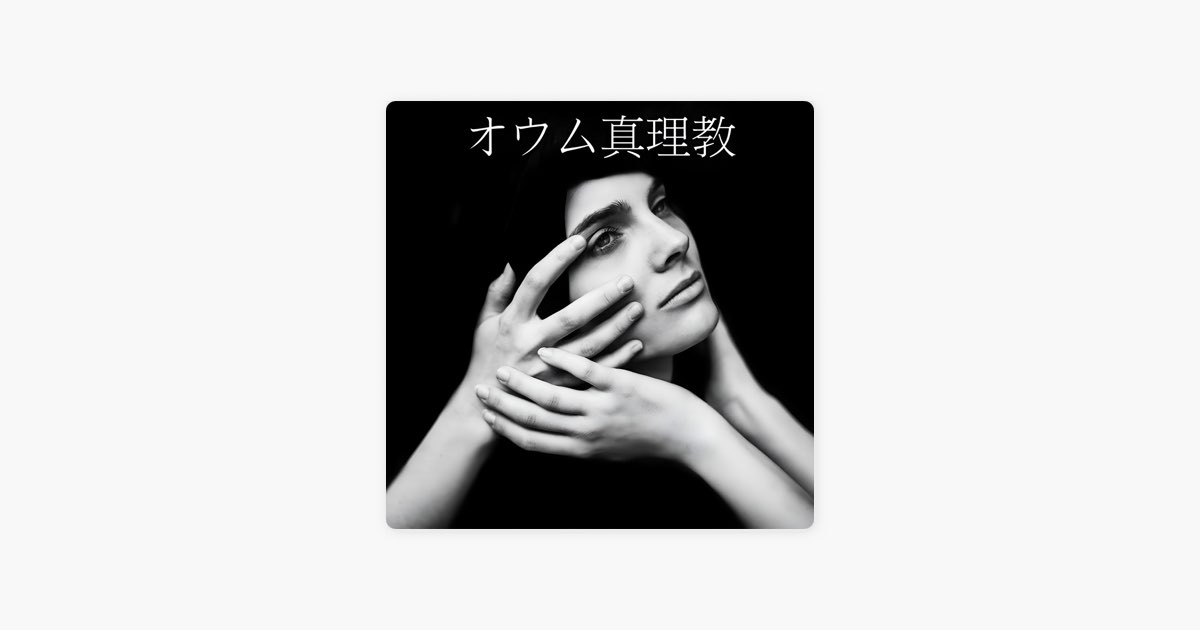 オウム真理教 - FLVSHERの曲 - Apple Music