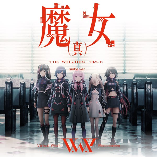 魔女(真) sinka ver. (feat. 花譜, 理芽, 春猿火, ヰ世界情緒 & 幸祜