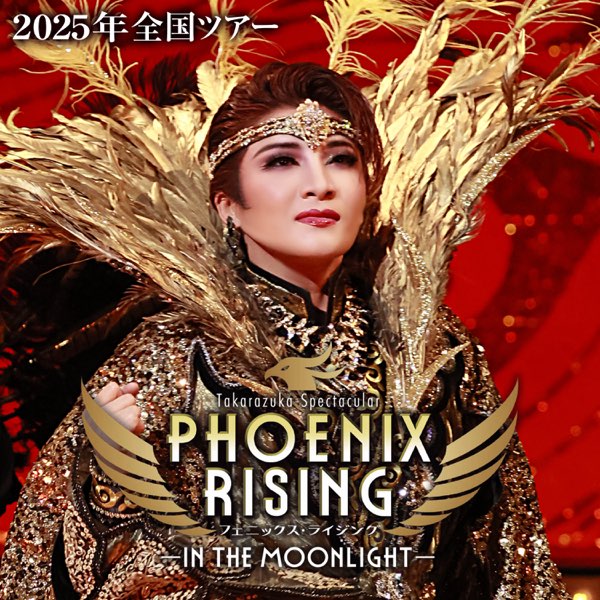 月組 全国ツアー公演 花の業平/PHOENIX RISING 月組 全国ツアー公演 花