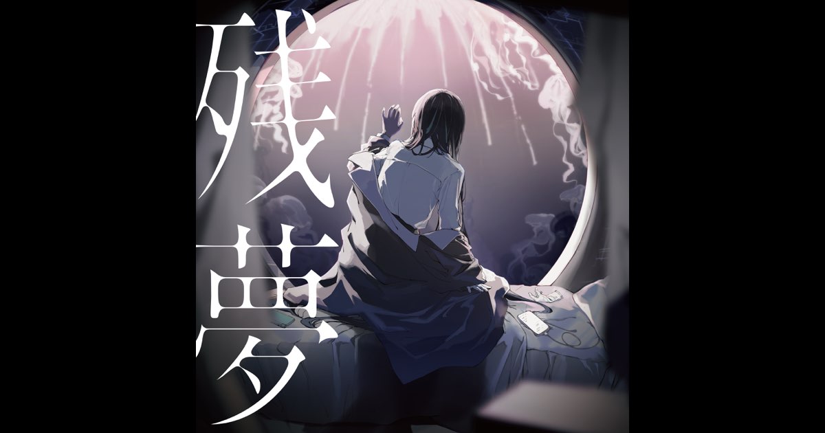 Ado 残夢 心臓 マーズ 初夏 RED 歌ってみた まとめて6点 Ado 残夢 心臓