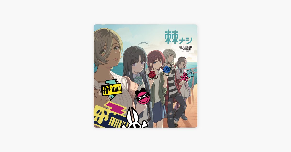 棘ナシ - トゲナシトゲアリのアルバム - Apple Music