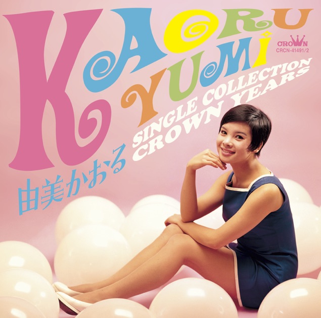 由美かおる ニュー・アルバム - 由美かおるのアルバム - Apple Music