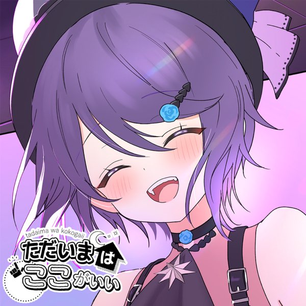 ただいまはここがいい - Single - 音霊魂子のアルバム - Apple Music